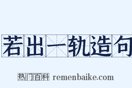 若出一轨造句是什么意思的图片